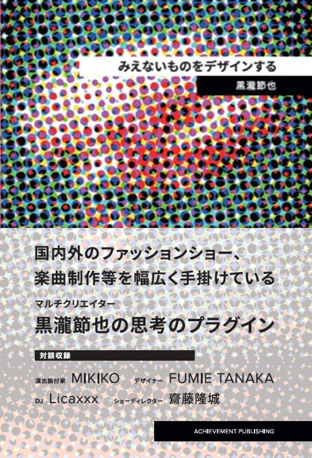 みえないものをデザインする — 黒瀧節也