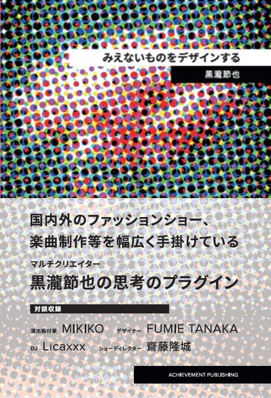 みえないものをデザインする — 黒瀧節也